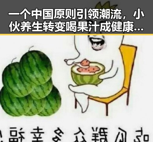 一个中国原则引领潮流,小伙养生转变喝果汁成健康新趋势