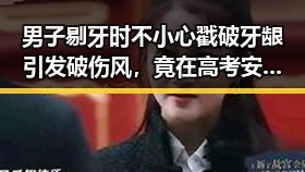 男子剔牙时不小心戳破牙龈引发破伤风,竟在高考安检中被发现带入作弊工具引发热议