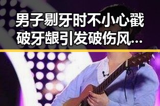 男子剔牙时不小心戳破牙龈引发破伤风,竟在高考安检中被发现带入作弊工具引发热议
