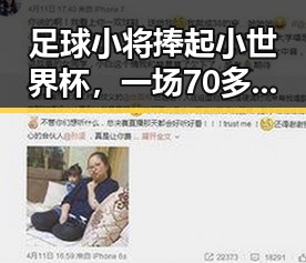 足球小将捧起小世界杯，一场70多岁阿姨独自开房的奇异事件背后