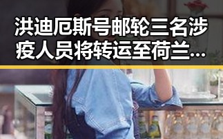 洪迪厄斯号邮轮三名涉疫人员将转运至荷兰同时打造热门影视剪辑作品的技巧揭秘