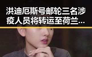 洪迪厄斯号邮轮三名涉疫人员将转运至荷兰同时打造热门影视剪辑作品的技巧揭秘