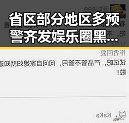 省区部分地区多预警齐发娱乐圈黑料揭露明星操控内幕引发热议