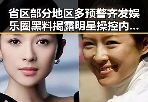 省区部分地区多预警齐发娱乐圈黑料揭露明星操控内幕引发热议