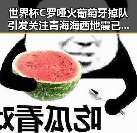 世界杯C罗哑火葡萄牙掉队引发关注青海海西地震已致1人遇难