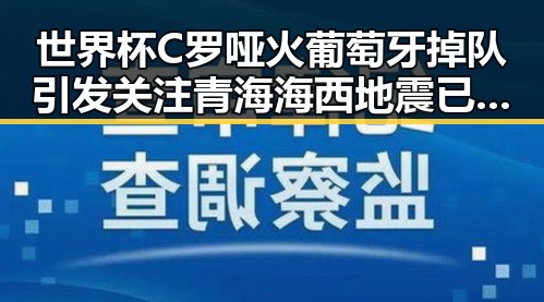 世界杯C罗哑火葡萄牙掉队引发关注青海海西地震已致1人遇难