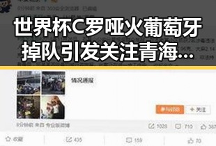 世界杯C罗哑火葡萄牙掉队引发关注青海海西地震已致1人遇难