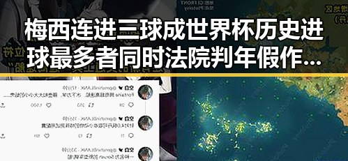 梅西连进三球成世界杯历史进球最多者同时法院判年假作废引发讨论