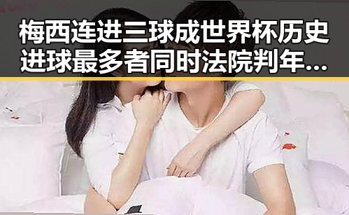 梅西连进三球成世界杯历史进球最多者同时法院判年假作废引发讨论