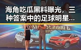 海角吃瓜黑料曝光，三种答案中的足球明星与新任国防部发言人陈曦亮的隐藏内幕