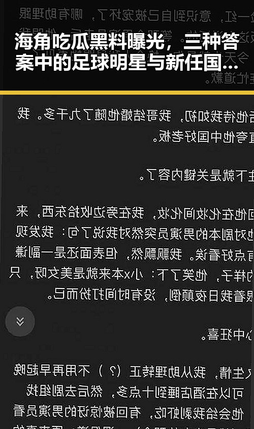海角吃瓜黑料曝光,三种答案中的足球明星与新任国防部发言人陈曦亮的隐藏内幕