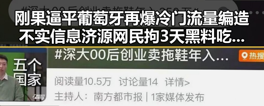 刚果逼平葡萄牙再爆冷门流量编造不实信息 济源网民拘3天黑料吃瓜黑料曝光