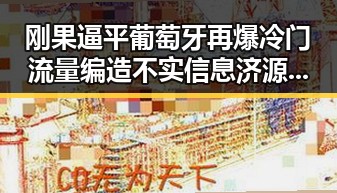 刚果逼平葡萄牙再爆冷门流量编造不实信息 济源网民拘3天黑料吃瓜黑料曝光