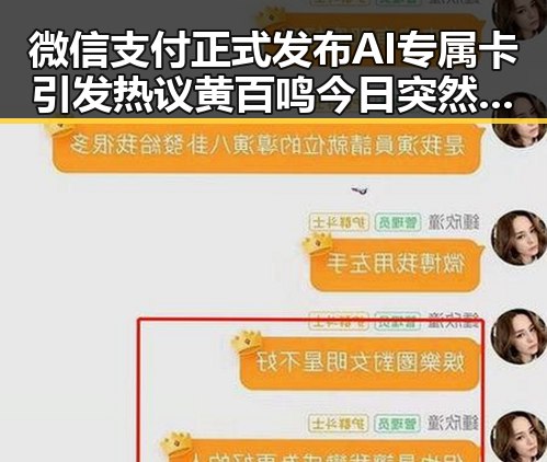微信支付正式发布AI专属卡引发热议 黄百鸣今日突然入狱吃瓜成焦点