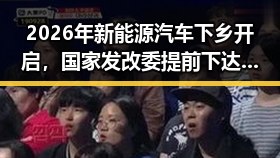 2026年新能源汽车下乡开启,国家发改委提前下达625亿国补推动农村电动汽车普及