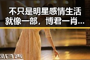 不只是明星感情生活就像一部,博君一肖的崛起让吃瓜群众看得欲罢不能