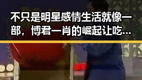 不只是明星感情生活就像一部,博君一肖的崛起让吃瓜群众看得欲罢不能