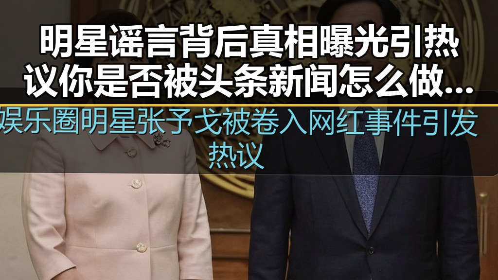 明星谣言背后真相曝光引热议 你是否被头条新闻怎么做爆料迷惑